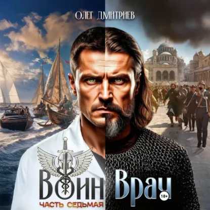 Воин Врач VII