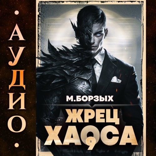 Жрец Хаоса. Книга IX