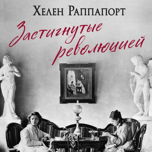 Застигнутые революцией