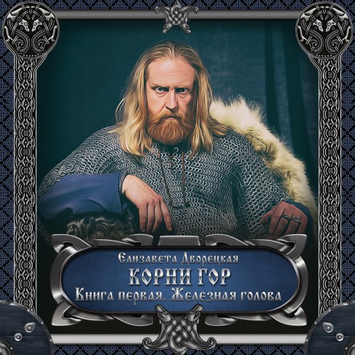 Корни гор. Книга 1. Железная голова