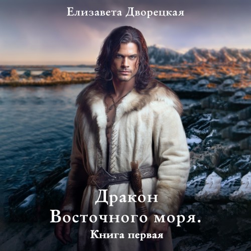 Дракон восточного моря. Книга 1. Волк в...