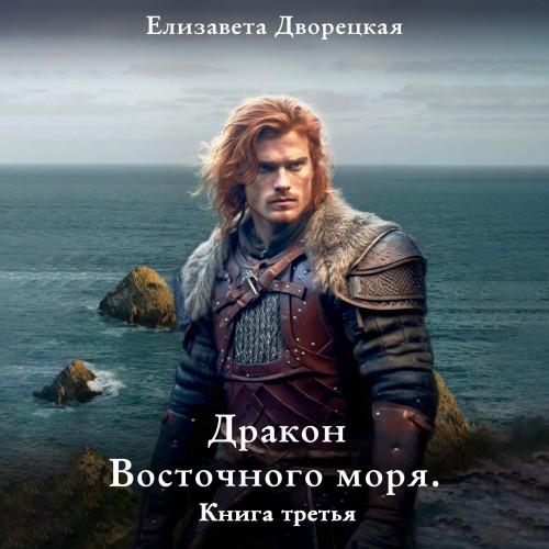Дракон восточного моря. Книга 3. Каменн...