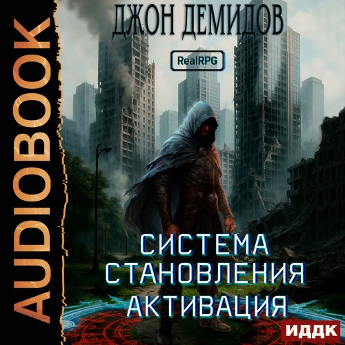 Система становления. Активация