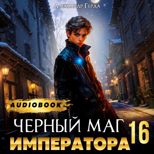 Черный Маг Императора 16