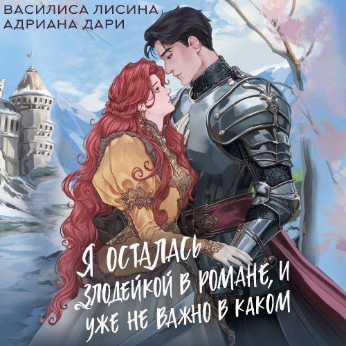 Я осталась злодейкой в романе, и уже не...