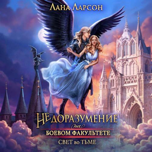 Недоразумение на боевом факультете. Све...