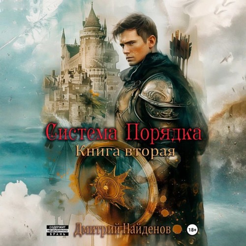 Система Порядка. Книга 2