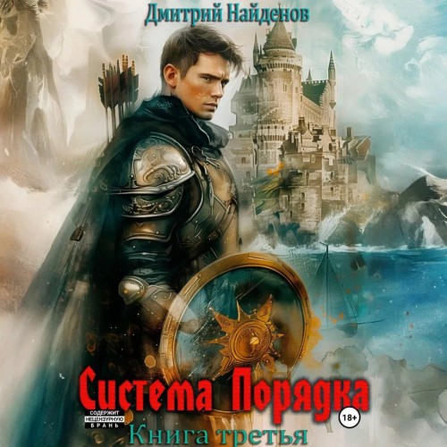 Система Порядка. Книга 3