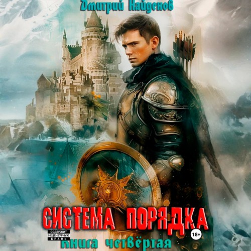 Система Порядка. Книга 4