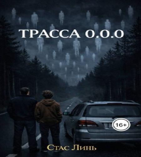 Трасса 0.0.0