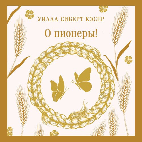О пионеры 