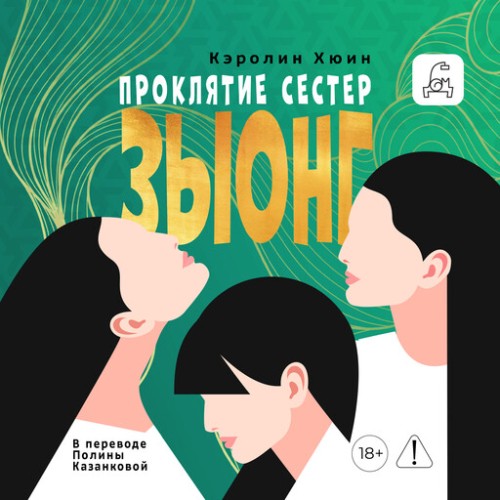 Проклятие сестер Зыонг
