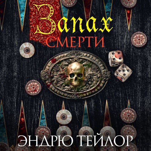Аудиокнига Запах смерти