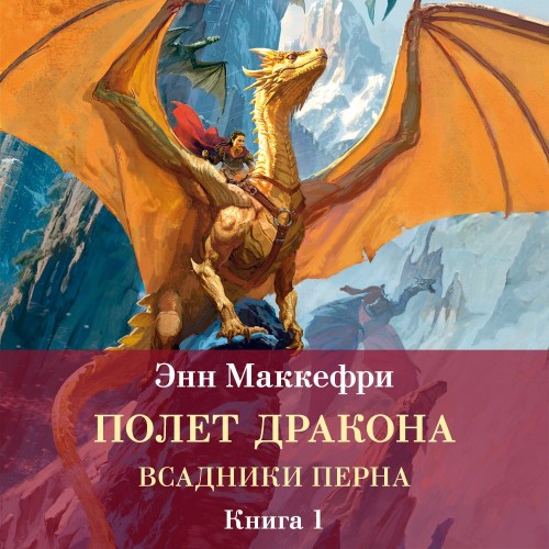 Полет дракона