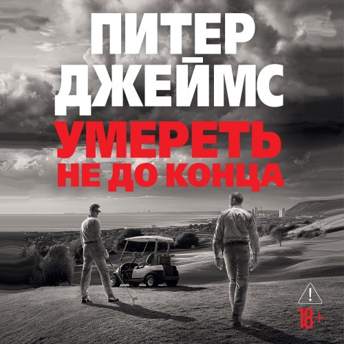 Аудиокнига Умереть не до конца
