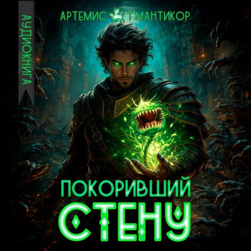 Покоривший СТЕНУ 1