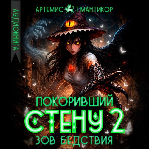 Покоривший СТЕНУ 2 Зов бедствия