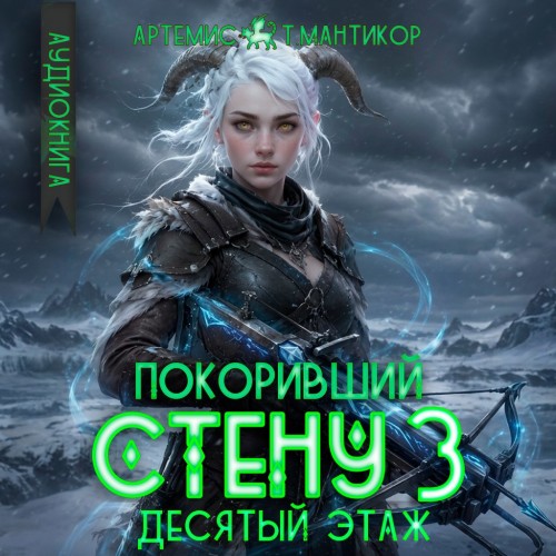 Покоривший СТЕНУ 3  Десятый этаж