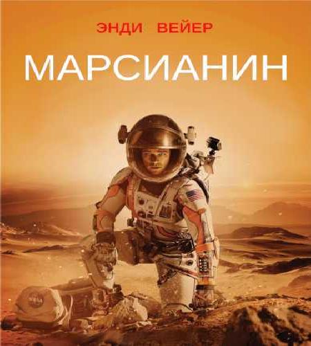Марсианин