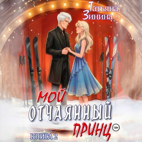 Мой отчаянный принц