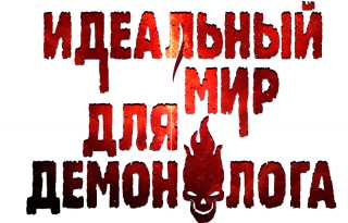 Идеальный мир для Демонолога 9
