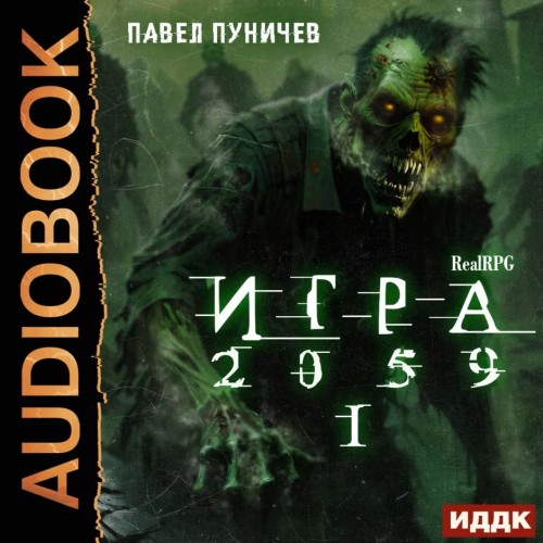 Игра 2059 Книга 1