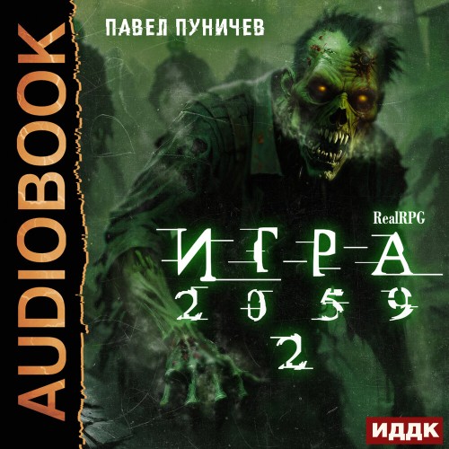 Игра 2059 Книга 2