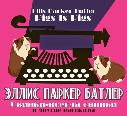 Свиньи - всегда свиньи и другие рассказ...
