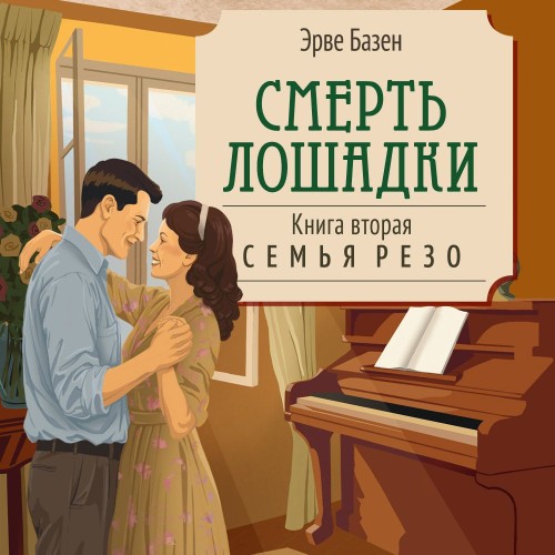 Семья Резо 2, Смерть лошадки