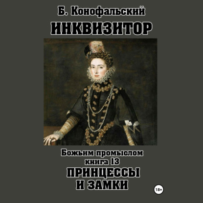 Путь инквизитора