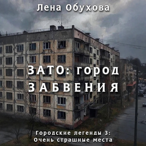 ЗАТО  город забвения