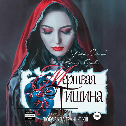Мертвая тишина