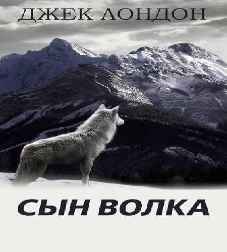 Сын волка