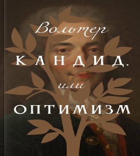 Аудиокнига Мари Кандид, или Оптимизм
