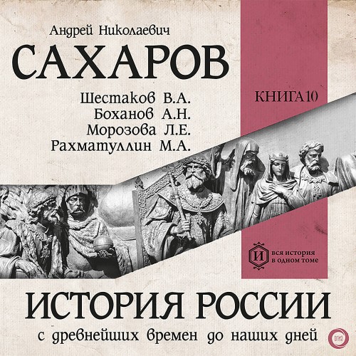 История России с древнейших времен до н...