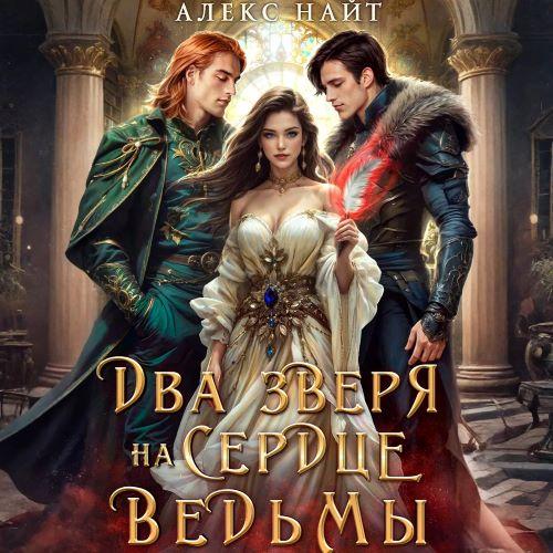 Недоистинные. Два зверя на сердце ведьм...