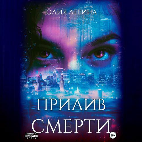Прилив смерти