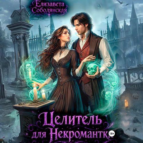 Целитель для некромантки