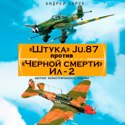 «Штука» Ju.87 против «Черной смерти» Ил...