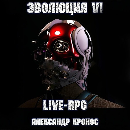 Live RPG. Эволюция   6