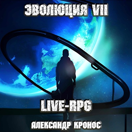 Live RPG. Эволюция   7