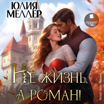 Не жизнь, а роман 