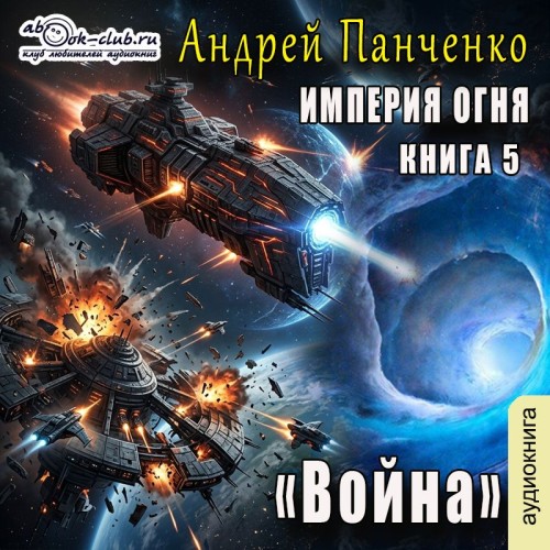 Империя огня. Книга 5. Война