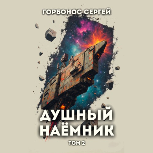 Предусмотрительный. Душный наёмник. Том...