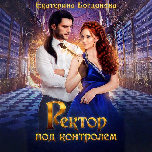 Ректор под контролем