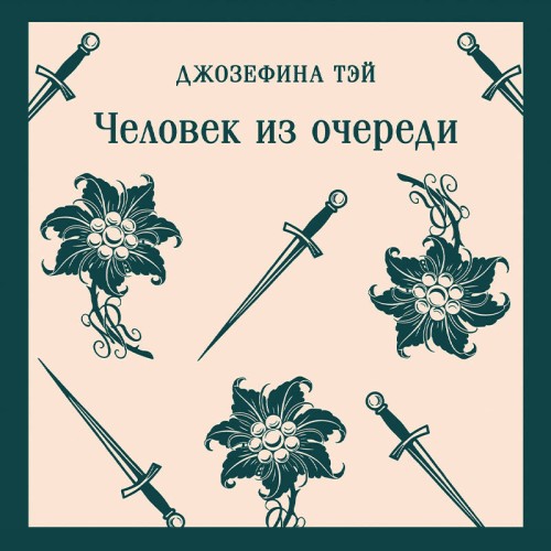 Алан Грант 1, Человек из очереди