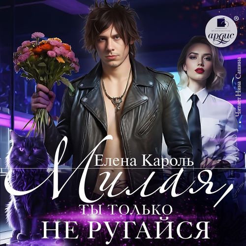 Милая, ты только не ругайся 
