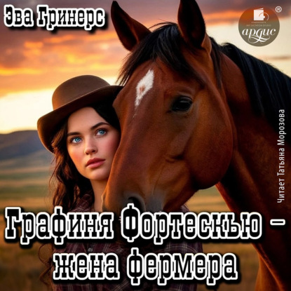 Графиня Фортескью   жена фермера