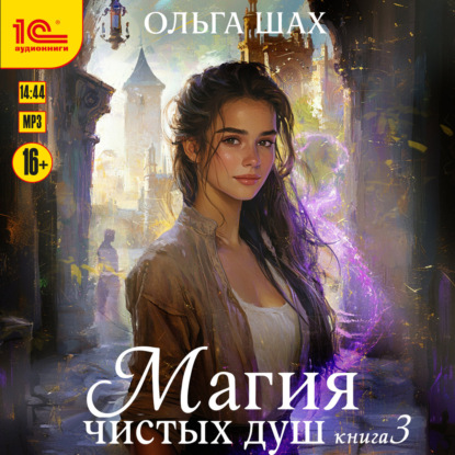 Магия чистых душ.