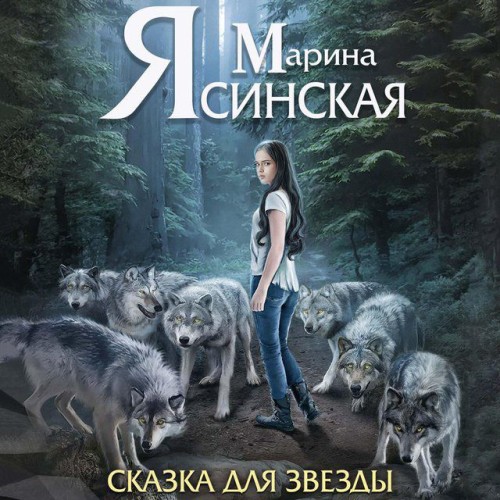 Сказка для звезды